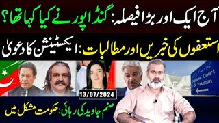 آج ایک اور بڑا فیصلہ: گنڈاپور نے کیا کہا؟ || صنم جاوید کی رہائی: حکومت مشکل میں