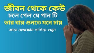 জীবন থেকে কেউ চলে গেল যে গান টি ভারে বারে শুনতে মনে চায়।