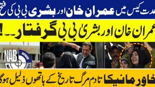 عدت کیس میں بری ھونے کے باوجود عمران خان بشرئ بی بی کی جیل سے رھائی نہ ھوسکی