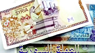 العملات السورية