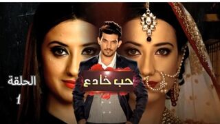 المسلسل الهندى حب خادع مدبلج الحلقة 1