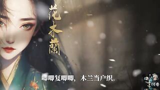 超級好聽的古詩歌曲，木蘭詩，花木蘭，MuLan