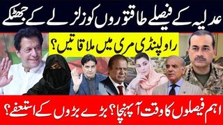 عدلیہ کے فیصلے طاقتوروں کو زلزلے کے جھٹکے راولپنڈی مری میں ملاقاتیں؟