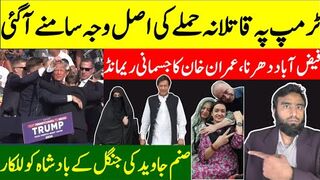 ٹرمپ پر حملہ کرنے والا اصل میں کون نکلا؟ عمران خان کا جدمانی ریمانڈ،
