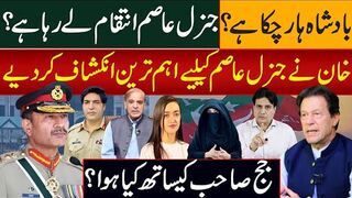 بادشاہ ہار چکا ہے؟ جنرل عاصم انتقام لے رہا ہے؟ خان نے جنرل عاصم