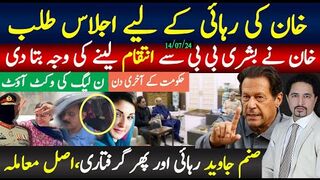 خان کی رہائی کے لیے اجلاس طلب,خان نے بشری بی بی سے انتقام کی وجہ بتا دی,صنم جاوید
