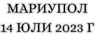 МАРИУПОЛ 14 ЮЛИ 2023 Г