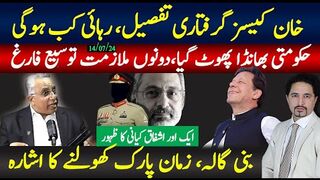 خان رہائی کی تاریخ کیا ہے؟حکومتی راز کھل گیا،2 ملازمت توسیع منصوبہ فارغ،