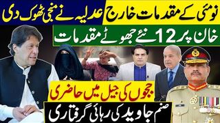 نومئی کے مقدمات خارج | عدلیہ نے منجی ٹھوک دی | خان پر12نئے جھوٹے مقدمات
