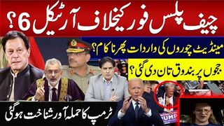 چیف پلس فور کیخلاف آرٹیکل 6؟ مینڈیٹ چوروں کی واردات پھر ناکام؟ ججوں پر بندوق