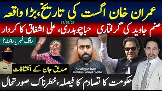 خان اگست میں رہا ہوگا، صنم جاوید کی گرفتاری میں اصل معاملہ کیا ہوا؟ صدیق جان