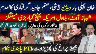 خان ویڈیو لنک پیشی، بلاول امریکہ، شہباز آوٹ قربانی تیار؟تحریک انصاف پابندی ریجکٹ