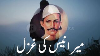 Mir Anees (Ghazal).
