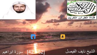 خشوع القلب مع تلاوة نايف الفيصل لسورة إبراهيم