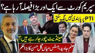 PTI پر پابندی نہیں لگ سکتی سپریم کورٹ سے ایک اور بڑا فیصلہ آرہا ہے؟ ؟