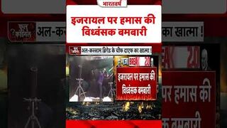इजरायल पर हमास की विध्वंसक बमबारी!