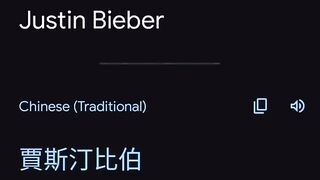 when Justin Sing a Song in Chinese