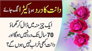 Dant Ka Dard Ho Ya Dant Ka Kera Treatment of toothache and worms   New Quotes in Urdu