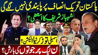 پی ٹی آئی پر پابندی نہیں لگے گی | شہباز شریف کا استعفی؟ اسمبلی توڑکر نیا الیکشن؟