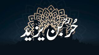 Al-Hurr ibn yazid (Savior).