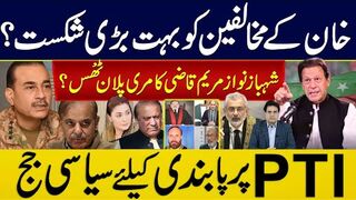 خان کے مخالفین کو بہت بڑی شکست؟ شہبازنوازمریم قاضی کا مری پلان ٹھُس؟