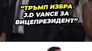 ТРЪМП ИЗБРА ВИЦЕ-