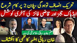 تحریک انصاف توہوگی ،پلان 2 پر کام شروع | ایڈہاک ججز اور قاضی فائز کی آخری کوشش
