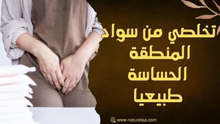 تفتيح الأماكن الحساسة | تفتيح البكيني #العودة_للطبيعة