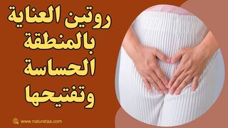 كريم تفتيح المناطق الحساسة | علاجات منزلية #العودة_للطبيعة