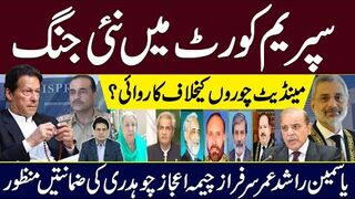 سپریم کورٹ میں نئی جنگ مینڈیٹ چوروں کیخلاف کاروائی ؟