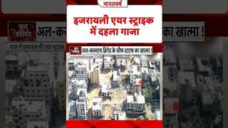 इजरायली एयर स्ट्राइक में दहला गाजा!