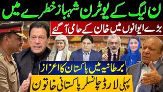 ن لیگ کے یوٹرن شہباز خطرے میں | بڑے ایوانوں میں خان کے حامی آگئے