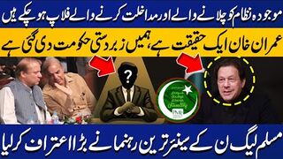 Imran Khan Is a Reality  We Were Forcibly Given This Govt  PMLN Senior Leader Big Confession