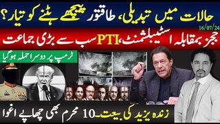 طاقتور پیچھے ہٹنے کو تیار؟ججز بمقابلہ اسٹیبلشمنٹ،فارم 47فارغ؟زندہ یزید کی بیعت۔