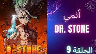 دكتور ستون Dr. Stone الحلقة 9 الموسم 1