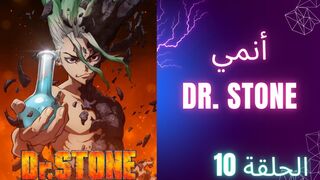 دكتور ستون Dr. Stone الحلقة 10 الموسم 1