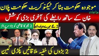 بڑی خبر:حکومت تبدیل ٹیکنوکریٹ تیار،خان کا انکار،عدالتی سرپرائزتیار،