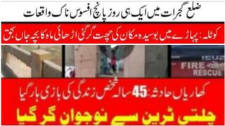 کھاریاں کے گاوں پہاڑے میں المناک واقعہ بوسیدہ مکان کہ چھت گرنے ی