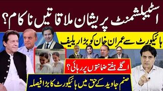 اسٹبلشمنٹ پریشان ملاقاتیں ناکام ؟ ہائیکورٹ سے عمران خان کو بڑا ریلیف