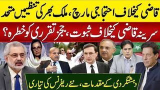 قاضی کیخلاف احتجاجی مارچ،ملک بھرکی تنظیمیں متحد سرینہ قاضی کیخلاف ثبوت