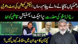 الیکشن کمیشن کی ہٹ دھرمی || کپتان کا میدان میں مقابلہ کیوں نہیں؟