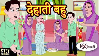 Kahani देहाती बहु - Hindi Kahaniya _ Bedtime Moral Stories _ Hindi Fairy Tales _ Funny Story