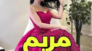 فستان سهرة حسب اسمك