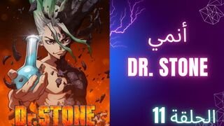 دكتور ستون Dr. Stone الحلقة 11 الموسم 1