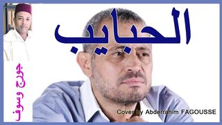 الحبايب جورج وسوف 2
