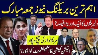 اہم ترین بریکنگ نیوز جمعہ مبارک دلیر ججوں کا ایک اور بڑا فیصلہ؟