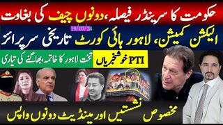 بڑی خبریں: دونوں چیف باغی ہوگیۓ، حکومت سرینڈر،،PTI مخصوص نشستیں،مینڈیٹ واپس