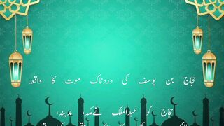 حجاج بن یوسف کی دردناک موت کا واقعہ