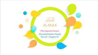 Quran English Recitation Audio Chapter 67 - _The Supreme Power_ (Surah 67 - _Al Mulk_)