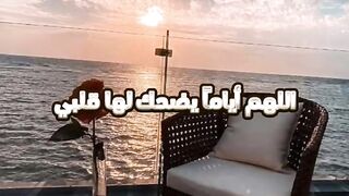 اللهم اياما يضحك لها قلبي